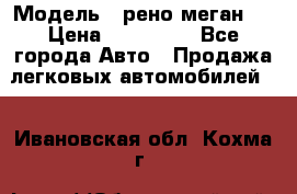  › Модель ­ рено меган 3 › Цена ­ 440 000 - Все города Авто » Продажа легковых автомобилей   . Ивановская обл.,Кохма г.